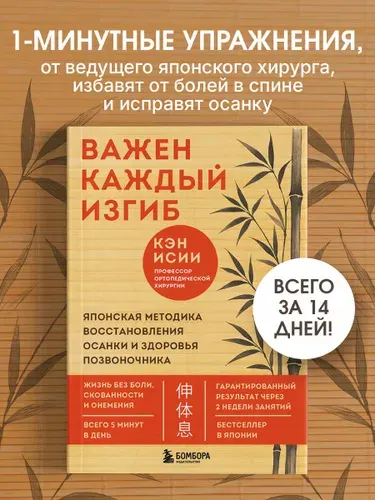 Важен каждый изгиб. Японская методика восстановления осанки и здоровья позвоночника | Исии Кэн
