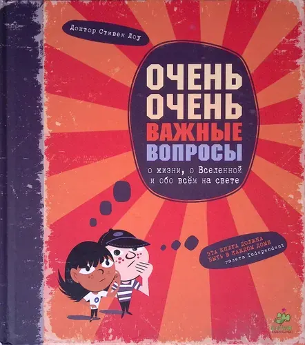 Очень очень важные вопросы о жизни, о Вселенной и обо всем на свете | Книга б/у