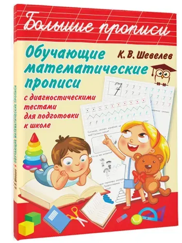 Обучающие математические прописи | Шевелев Константин Валерьевич