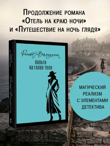 Пальто на голое тело | Валиуллин Ринат Рифович