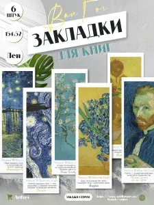 Закладки для книг и учебников Ван Гог / 6 шт