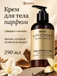 Крем для рук и тела, сандал и ваниль, 290 мл