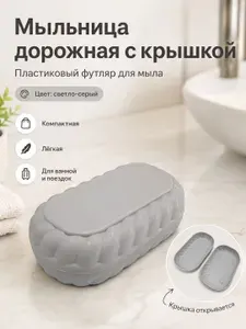Мыльница пластиковая с крышкой, дорожная, футляр для мыла, цвет серый для ванной