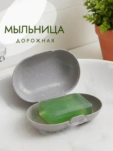 Мыльница дорожная с крышкой, футляр для мыла пластиковый, мыльница с крышкой для ванной и путешествий, серый