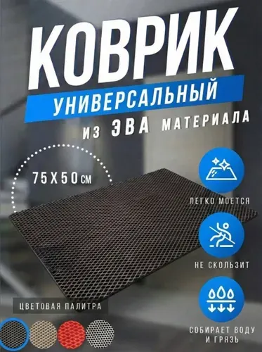Коврик придверный в коридор и для ванной ЭВА