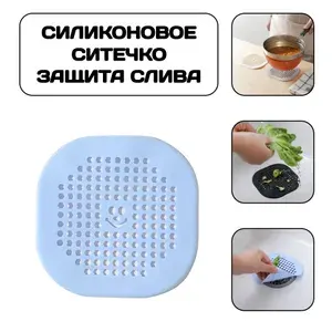 Силиконовое ситечко, сеточка для ванны и раковины на присосках, защита слива от засора, вылавливатель волос