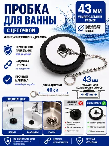 Пробка для ванны с цепочкой / сливная заглушка для ванны универсальная металлическая