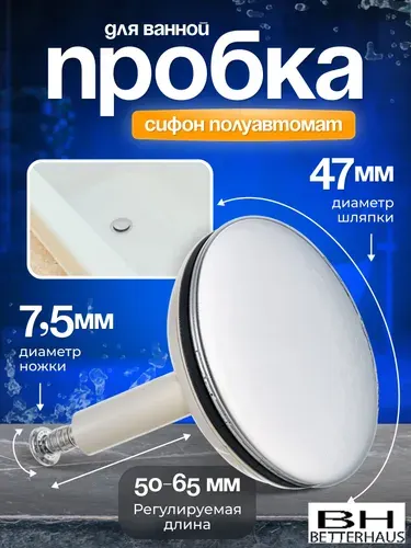 Пробка для ванны, для сифона полуавтомат
