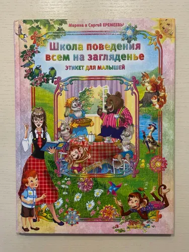 Школа поведения всем на загляденье. Этикет для малышей | Еремеева Марина Владимировна, Еремеев Сергей Васильевич | Книга б/у