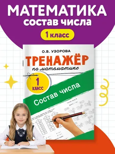 Тренажёр по математике. Состав числа | Узорова Ольга Васильевна