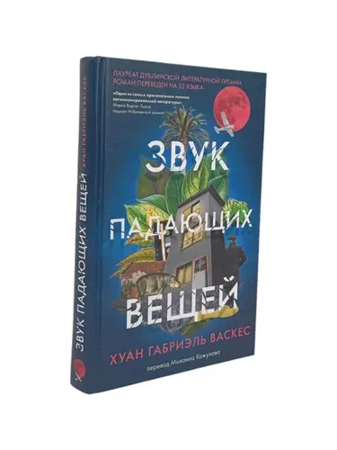 Звук падающих вещей. | Васкес Хуан Габриэль | Книга б/у