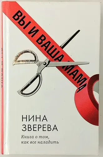 Вы и ваша мама. Книга о том, как всё наладить | Зверева Нина Витальевна | Книга б/у
