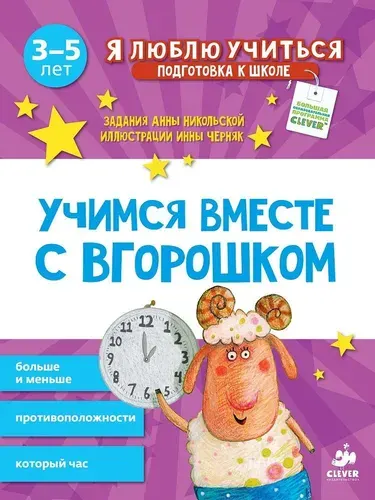 Учимся вместе с Вгорошком | Никольская А. И.