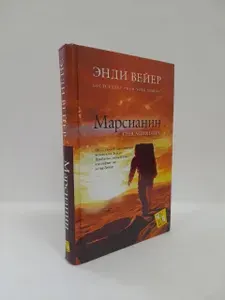 Марсианин | Вейер Энди | Книга б/у