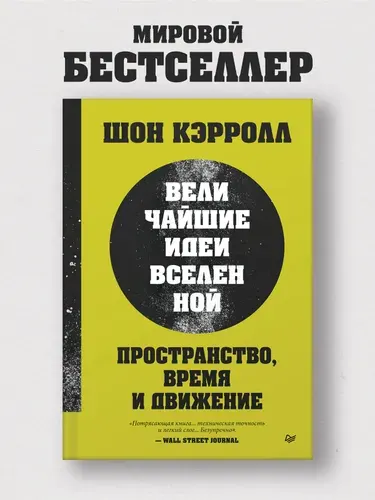 Пространство, время и движение. Величайшие идеи Вселенной | Кэрролл Шон