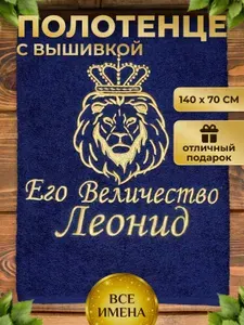 Полотенце именное Его Величество Леонид