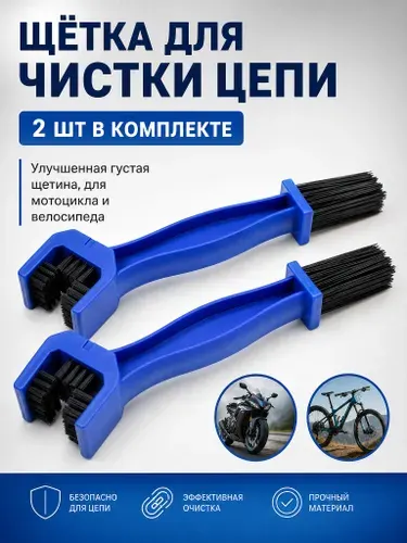 Щетка для чистки цепи велосипеда и мотоцикла, набор 2 штуки, уплотненная жесткая щетина, трехсторонняя форма головки, длинная нескользящая ручка для удаления грязи и мазута