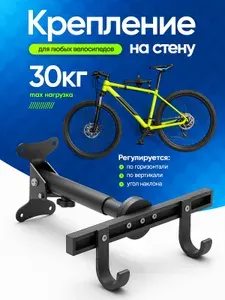 Крепление для велосипеда на стену , кронштейн настенный, Крепление универсальное - держатель для велосипеда, самоката.