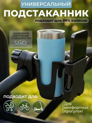 Подстаканник для прогулочной коляски и велосипеда