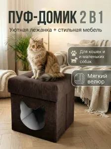 Пуф домик для кота, кошки и маленьких собак, пуфик лежанка для животных складной, мягкий венге (тёмно коричневый) велюр