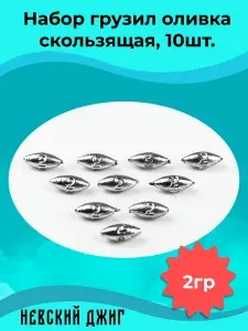 Грузила для рыбалки на поплавок Оливка скользящая (веретено) 2 гр (Рыболовный набор 10шт) Невский Джиг на поплавок, удочки или донки, летние и зимние жерлицы и кружки