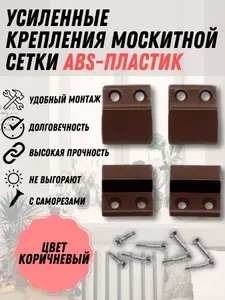 Крепление москитной сетки КОРИЧНЕВЫЙ ПЛАСТИК усиленные, комплект 4 шт верх-низ с саморезами