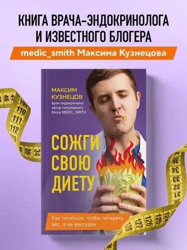 Сожги свою диету. Как питаться, чтобы потерять вес, а не рассудок | Кузнецов Максим Владимирович