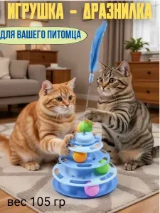 Игрушка - дразнилка для кошки, вес 105 гр