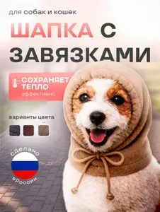 Шапка для кошек и собак мелких пород с завязками зимняя весна