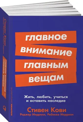 Главное внимание главным вещам. Жить, любить, учиться и оставить наследие | Меррилл Ребекка Р., Меррилл Роджер А.