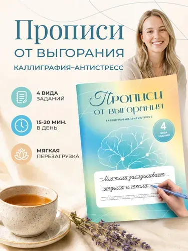 Прописи для взрослых. против выгорания