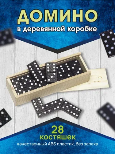 Домино классическое настольная игра для взрослых