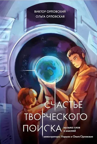 Счастье творческого поиска. Музыка слов и мыслей | Орловский Виктор Михайлович, Орловская Ольга Евгеньевна | Книга б/у