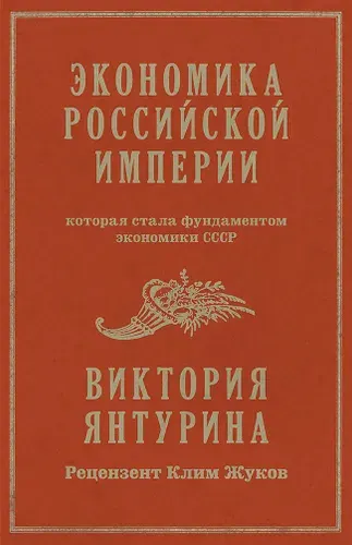 Экономика Российской империи. Под редакцией Клима Жукова | Янтурина Виктория Рустамовна