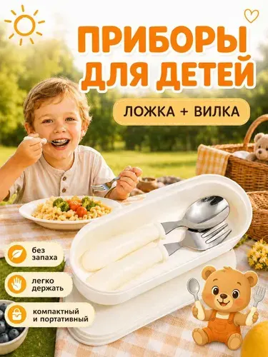 Детский набор столовых приборов для кормления: вилка и ложка белого цвета с футляром для хранения в подарок