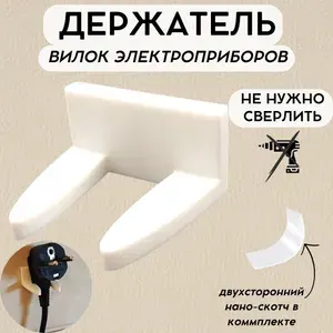 Настенный держатель для вилки электроприборов пластиковый с двухсторонним скотчем
