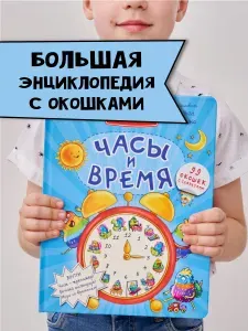 Книга детская энциклопедия с окошками Виммельбух | Иванова Оксана
