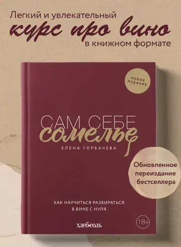 Книга Сам себе сомелье. Как научиться разбираться в вине с нуля. Новое издание. Елена Горбачева
