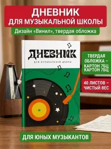 Дневник для музыкальной школы, твердая обложка 40 л. Винил