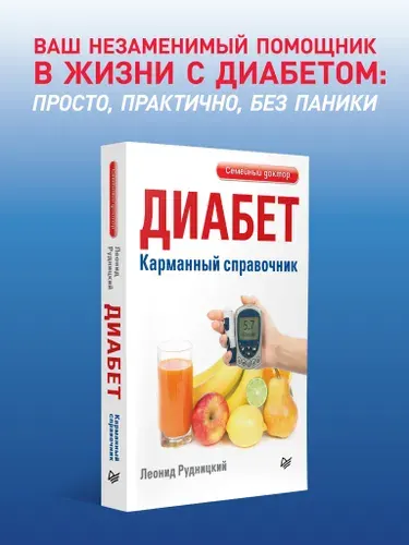 Диабет. Карманный справочник | Рудницкий Леонид Витальевич