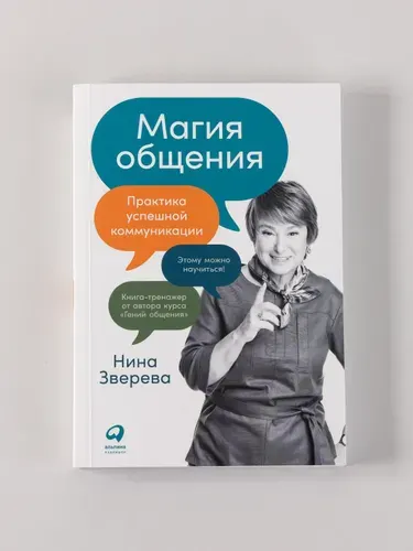 Магия общения: Практика успешной коммуникации | Зверева Нина Витальевна