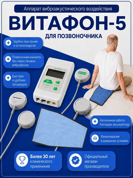 ВИТАФОН-5 Комплект для позвоночника (межпозвонковая грыжа, остеохондроз)