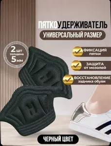 Вкладыш в обувь,пяткоудерживатель,наклейка в обувь от натираний , черные 2 шт