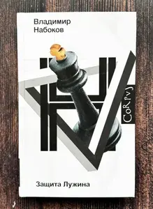 Защита Лужина | Набоков Владимир Владимирович | Книга б/у