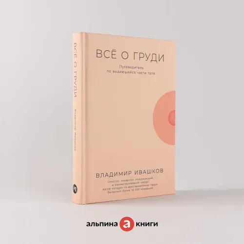 Всё о груди: Путеводитель по выдающейся части тела Ивашков Владимир Юрьевич