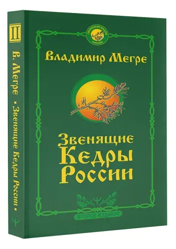 Звенящие кедры России. Второе издание | Мегре Владимир Николаевич