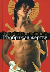Изображая жертву | Пресняков Владимир, Пресняков Олег