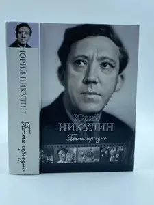 Почти серьёзно. | Никулин Юрий Владимирович | Книга б/у