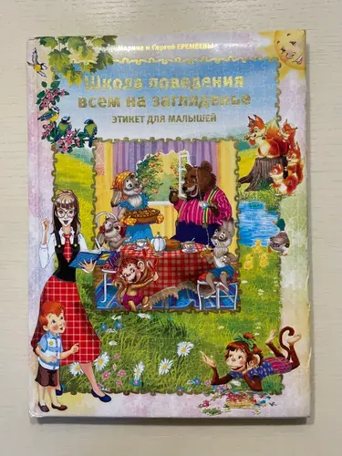 Школа поведения всем на загляденье. Этикет для малышей | Еремеева Марина Владимировна, Еремеев Сергей | Книга б/у