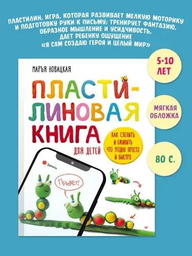 Пластилиновая книга для детей: как слепить и оживить что угодно просто и быстро | Новацкая Марья Владимировна